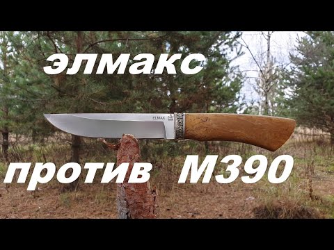 Видео: ЭЛМАКС ПРОТИВ М390