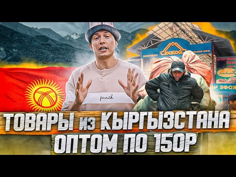Видео: Рынок Дордой! Товары оптом из Киргизии! Показываю, как найти поставщика! Товарный бизнес