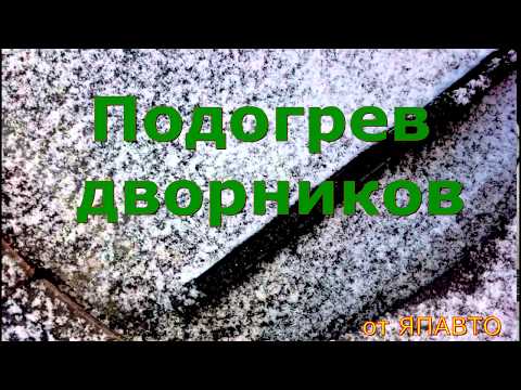 Видео: Подогрев дворников