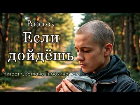 Видео: Рассказ Людмилы Черниковой «Если дойдёшь» читает Светлана Тимохина. Песню исполняет В. Белоцкий.