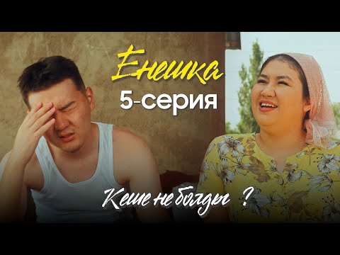 Видео: ЕНЕШКА | 5 серия | Кеше не болды ?