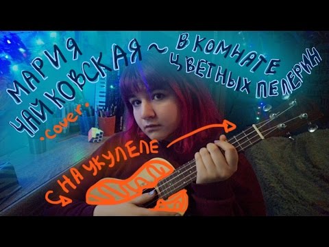 Видео: Мария Чайковская - В комнате цветных пелерин (Loonika cover на укулеле)