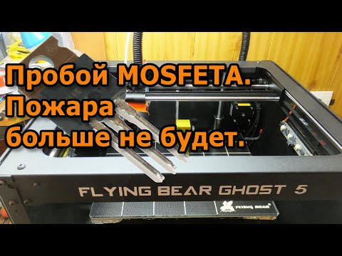 Видео: 100% Защита от возгорания 3D принтера. Flying Bear Ghost 5. Пробой MOSFETA.