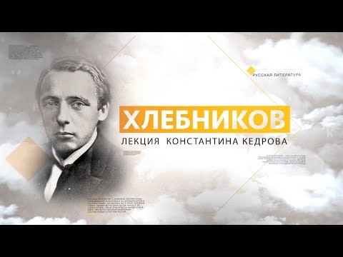 Видео: Хлебников. Лекция Константина Кедрова