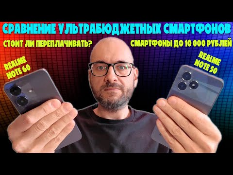 Видео: Битва смартфонов до 10000 рублей | Сравнение Realme Note 50 и Realme Note 60