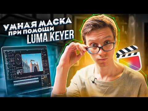 Видео: Умная маска при помощи Luma Keyer в Final Cut Pro