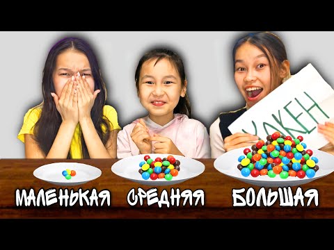 Видео: БОЛЬШАЯ СРЕДНЯЯ или МАЛЕНЬКАЯ ЕДА ЧЕЛЛЕНДЖ!😱/ҮЛКЕН ОРТАША немесе КІШІ ТАМАҚ ЧЕЛЛЕНДЖ