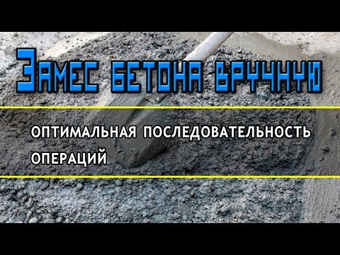 Видео: Как замесить бетон вручную. Оптимальная последовательность действий.