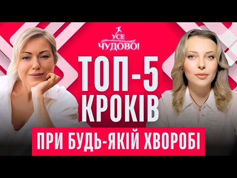 Видео: Топ 5 кроків при будь-якій хворобі. Зцілюйтесь! Натуропат та КСТ-терапевт Олександра Павленко