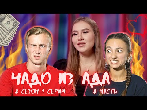 Видео: Реакция на ЧАДО ИЗ АДА (2 сезон, 1 серия, часть 2)
