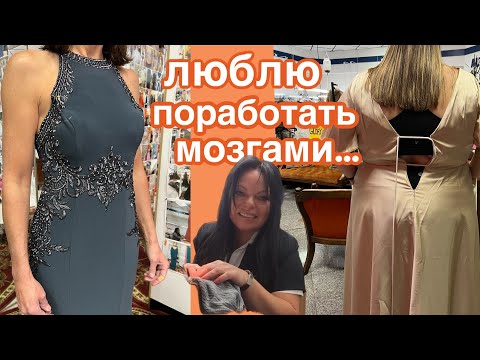 Видео: Подгонка Платьев..Кружева Шнуровка Бисер… Найти правильное решение