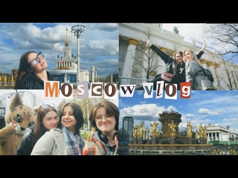 Видео: ВЛОГ ИЗ МОСКВЫ / филфак наводит суету в столице