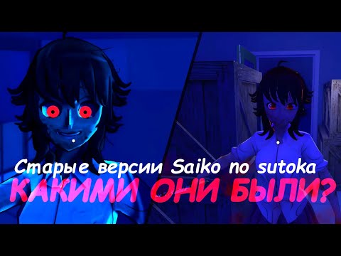 Видео: Старые версии Saiko no sutoka. Какими они были?