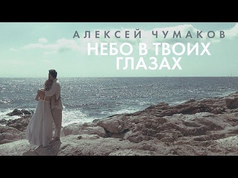 Видео: Алексей Чумаков - Небо в твоих глазах