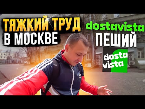 Видео: 7 ЧАСОВ  РАБОТЫ В DOSTAVISTA ПЕШИМ КУРЬЕРОМ /Заработок в Москве