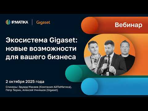 Видео: Вебинар "Экосистема Gigaset: новые возможности для вашего бизнеса"