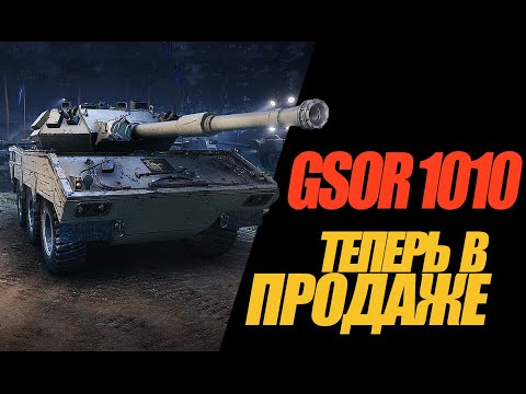 Видео: GSOR 1010 FB В ПРЕМИУМ МАГАЗИНЕ МИРА ТАНКОВ. ОБЗОР #миртанков #wot