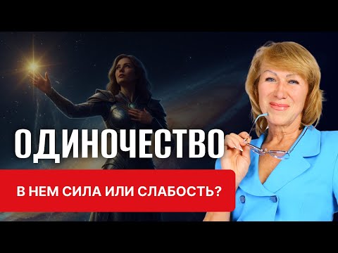 Видео: Одинокие люди - счастливые, несчастные, сильные или слабые🤔
