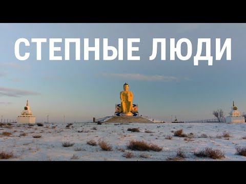 Видео: Калмыки. Степные люди