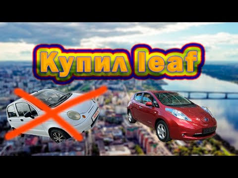 Видео: Nissan leaf aze0 2014 X - первые впечатления после покупки электромобиля