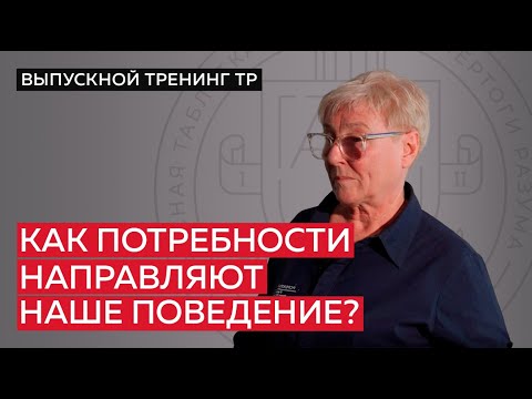 Видео: Как потребности направляют наше поведение?