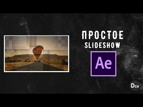 Видео: Как сделать slideshow в after effects.