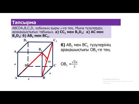 Видео: 10 сынып Кеңістіктегі арақашықтық