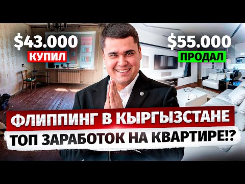 Видео: Перепродажа КВАРТИР как бизнес – Что такое Флиппинг в Кыргызстане?