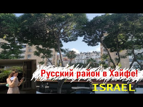 Видео: Смотрим квартиры в Хайфе! Район Кирьят-Элиэзер