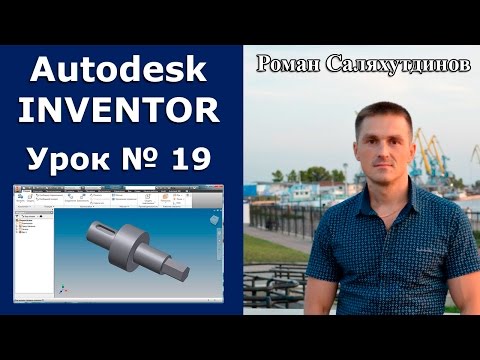 Видео: Autodesk Inventor. Урок №19. Генератор компонентов валов | Роман Саляхутдинов