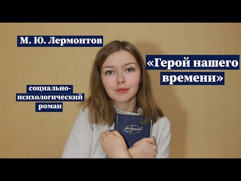 Видео: "Герой нашего времени" / Полное краткое содержание и разбор
