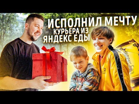 Видео: ИСПОЛНИЛ МЕЧТУ КУРЬЕРА ИЗ ЯНДЕКС ЕДА