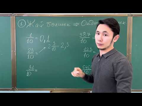 Видео: Жай бөлшекті Ондық бөлшекке айналдыру–2.