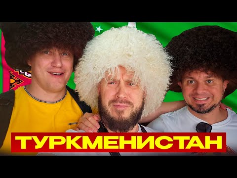 Видео: ТУРКМЕНИСТАН ОЧЕНЬ ЗАКРЫТАЯ СТРАНА