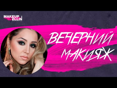 Видео: Вечерний макияж / Party makeup💋Выпуск 14