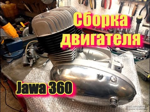 Видео: Сборка двигателя Ява 360 старушка из г. Москва (Jawa 360)