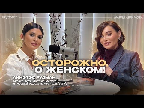 Видео: В ЧЕМ СУТЬ УСПЕХА ЖЕНЩИН? Как полюбить себя. Портрет идеального мужчины. Аннэтэс Рудман
