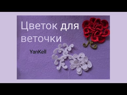 Видео: Цветок для веточки, от YanKell