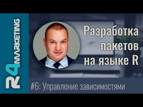 Видео: Разработка пакетов на R #6: Управление зависимостями пакета, файл NAMESPACE