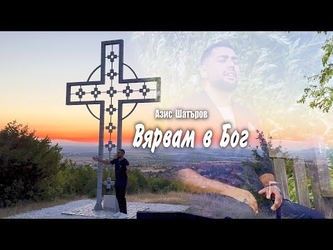 Видео: Вярвам в Бог