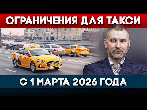 Видео: ОГРАНИЧЕНИЯ ДЛЯ ТАКСИ С 1 МАРТА 2026 ГОДА | Обращение Вадима Коженова