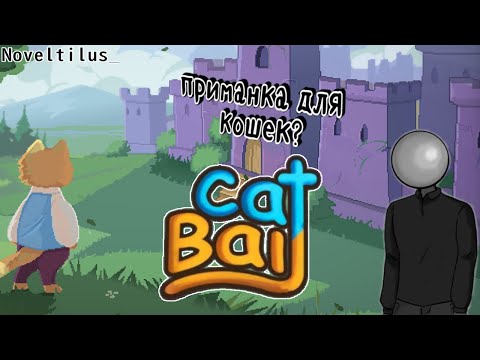 Видео: Кот-Приманка на среднем уровне! | Пробуем игру от Майни 2