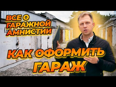 Видео: Как оформить гараж? Все о "ГАРАЖНОЙ АМНИСТИИ". Самая подробная инструкция.
