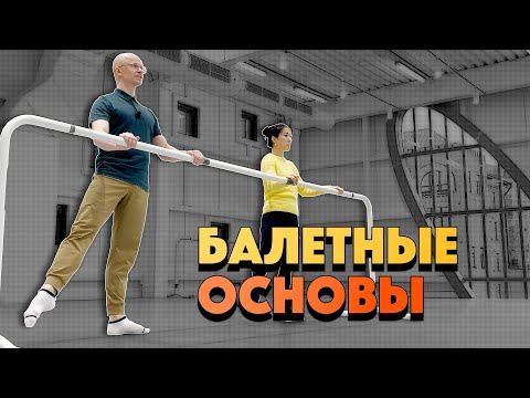 Видео: КОРОТКИЙ БАЛЕТНЫЙ УРОК  ОСНОВЫ ДЛЯ ТЕХ, КОМУ ЗА...