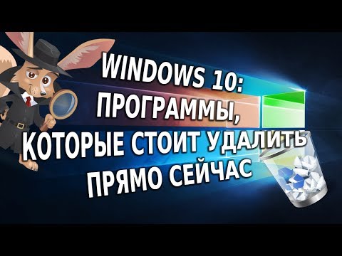 Видео: Windows 10: программы, которые стоит удалить прямо сейчас