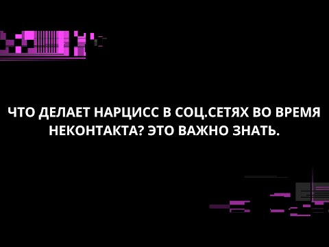 Видео: ЧТО ДЕЛАЕТ НАРЦИСС  В СОЦ.СЕТЯХ ВО ВРЕМЯ НЕКОНТАКТА? ЭТО ВАЖНО ЗНАТЬ.