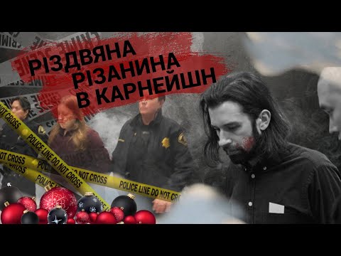 Видео: Різдвяна Різанина в Карнейшн