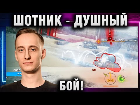 Видео: ШОТНИК ★ ДУШНЫЙ БОЙ!