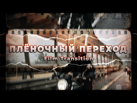 Видео: Делаем Плёночный Переход / Film Transition | Adobe Premiere Pro