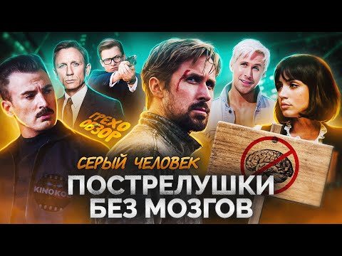 Видео: Грехо-Обзор "Серый человек"
